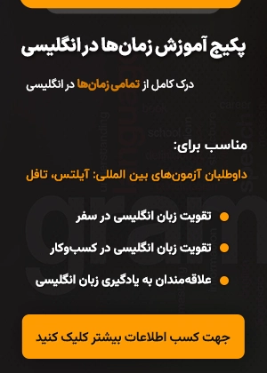 پکیج آموزش زمان‌ها در انگلیسی